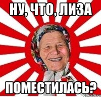 Ну, что, Лиза Поместилась?