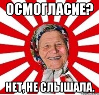 Осмогласие? нет, не слышала.