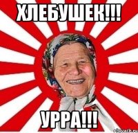 Хлебушек!!! Урра!!!