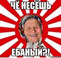 Чё Несёшь ЕБАНЫЙ?!