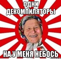 Одни декомпиляторы На у меня небось