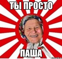 ты просто паша