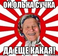 Ой,Олька сучка Да еще какая!