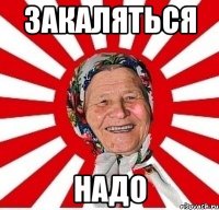 Закаляться надо