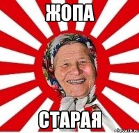 жопа старая