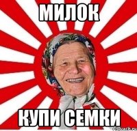 Милок купи семки