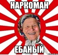 Наркоман Ебаный