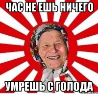 ЧАС НЕ ЕШЬ НИЧЕГО УМРЕШЬ С ГОЛОДА