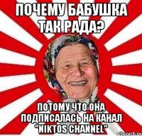 ПОЧЕМУ БАБУШКА ТАК РАДА? ПОТОМУ ЧТО ОНА ПОДПИСАЛАСЬ НА КАНАЛ "NIKTOS CHANNEL"