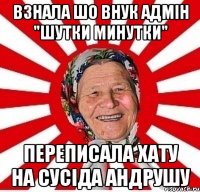 взнала шо внук адмін "шутки минутки" переписала хату на сусіда андрушу