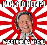 как это нету?! бассейна на месяц