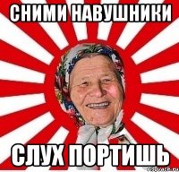 Сними навушники Слух портишь