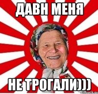 Давн меня не трогали)))