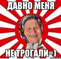 Давно меня не трогали=)