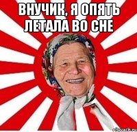 Внучик, я опять летала во сне 