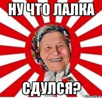 Ну что лалка Сдулся?