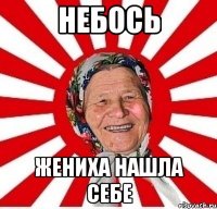 Небось Жениха нашла себе