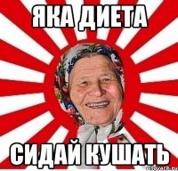 яка диета сидай кушать