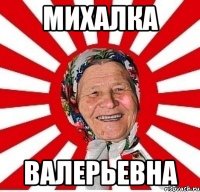 михалка валерьевна