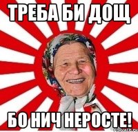 треба би дощ бо нич неросте!