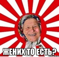  Жених то есть?