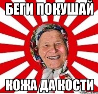 Беги покушай Кожа да кости