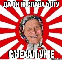 Да он ж слава Богу Съехал уже