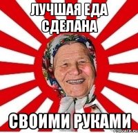 лучшая еда сделана своими руками