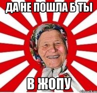 Да не пошла б ты В жопу