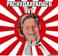 раскудахталась тут 