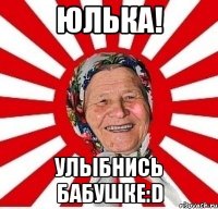 Юлька! Улыбнись бабушке:D