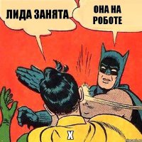 она на роботе ЛИДА ЗАНЯТА