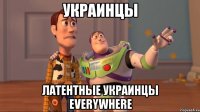 украинцы латентные украинцы everywhere