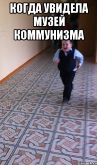 Когда увидела музей коммунизма 