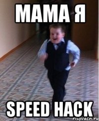 мама я speed hack