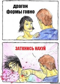 драгон формы говно заткнись нахуй