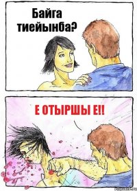 Байга тиейынба? Е отыршы е!!