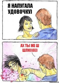 Я НАПУГАЛА УДОВОЧКУ) АХ ТЫ ЖЕ Ш ШЛЮХА))