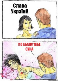 Слава Україні! По ебалу тебе сука