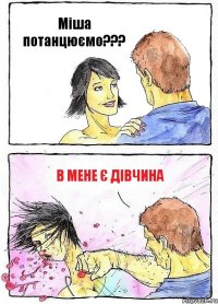 Міша потанцюємо??? В мене є дівчина