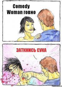 Comedy Woman говно Заткнись сука