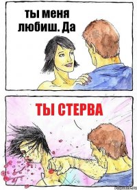 ты меня любиш. Да ты стерва