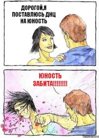 ДОРОГОЙ,Я ПОСТАВЛЮСЬ ДНЦ НА ЮНОСТЬ ЮНОСТЬ ЗАБИТА!!!!!!!!