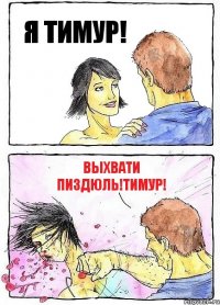 Я ТИМУР! ВЫХВАТИ ПИЗДЮЛЬ!ТИМУР!