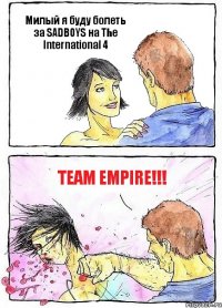 Милый я буду болеть за SADBOYS на The International 4 Team Empire!!!