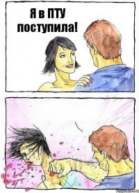 Я в ПТУ поступила! 