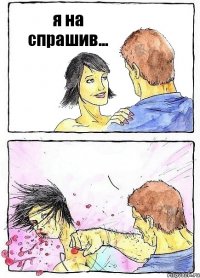 я на спрашив... 