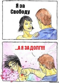 Я за Свободу ...А я за Долг!!!