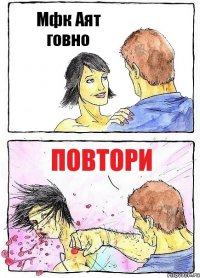 Мфк Аят говно Повтори