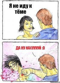 Я не иду к тёме Да ну нахууууй :D